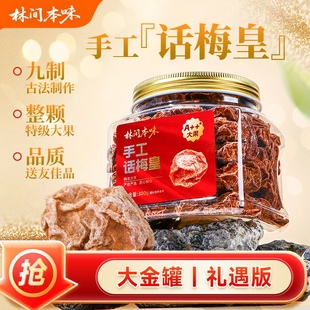 林间本味手工话梅皇300g罐甄选特大号果正宗梅子酸甜九制果干蜜饯