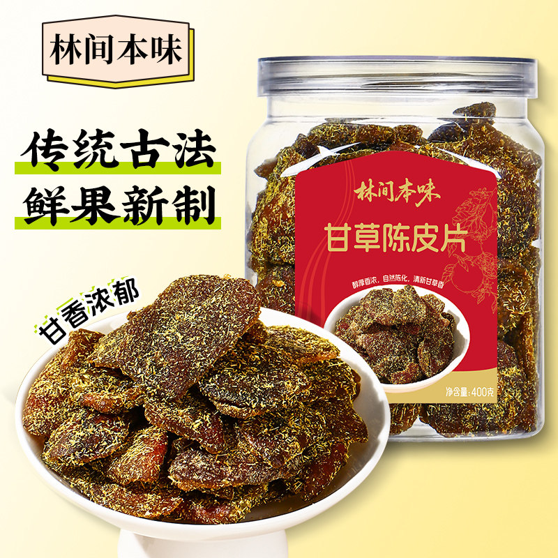 甘草陈皮片广东特产400g/罐即食老陈皮九制蜜饯广东潮汕特产果脯