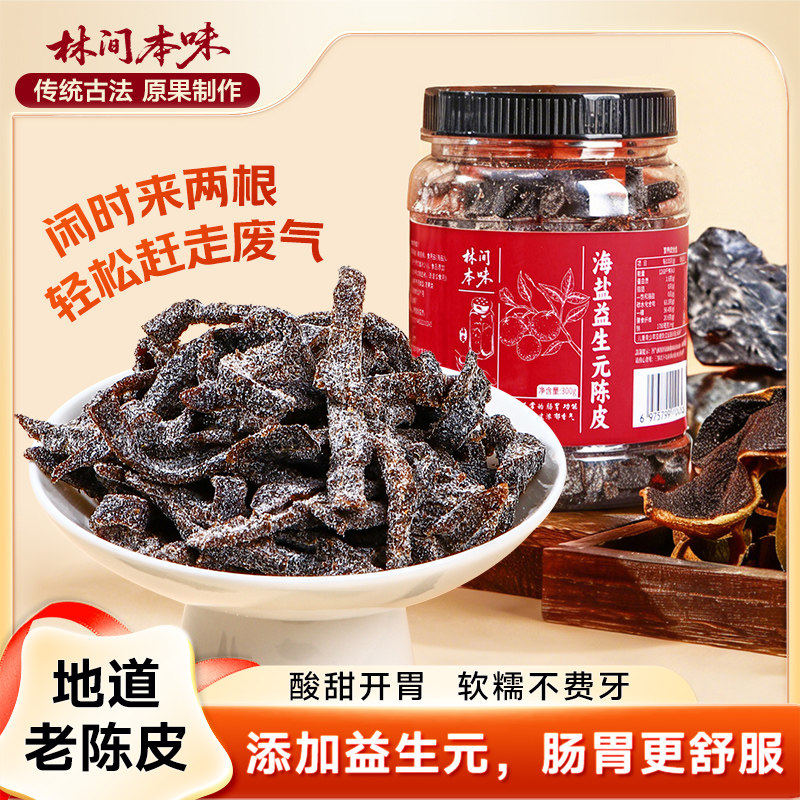 林间本味海盐老陈皮300克罐添陈皮