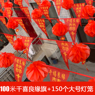 结婚彩旗灯笼装饰农村院子婚礼室外场景布置婚房喜字拉花用品大全