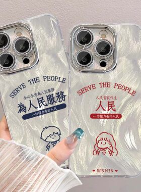 为人民服务手机壳适用苹果17Air16promax小米15情侣iphone14华为mate70propura80荣耀vivo红米k90一加oppoiQO