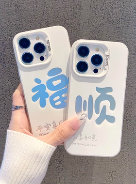 新年文字福顺苹果手机壳17Air16promax小米15情侣iphone14华为mate70pro新款pura80荣耀vivo红米k90一加oppo