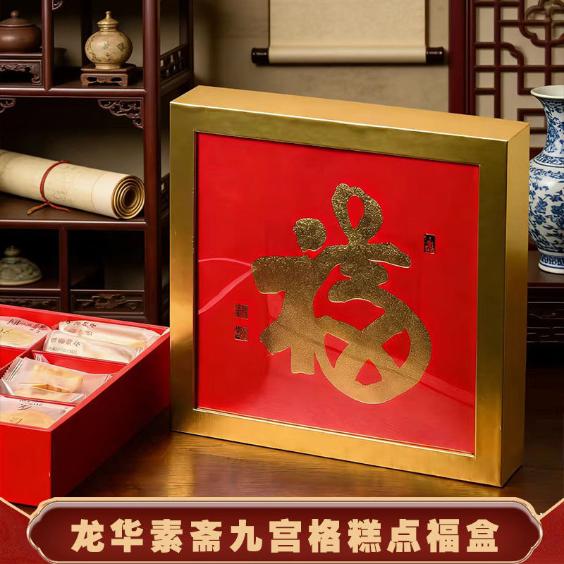 龙华素斋福盒新春过年伴手礼盒九宫格净素糕点茶点礼盒上海素饼,零食/坚果/特产,中式糕点/新中式糕点,淘宝优惠券,粉丝福利购,淘宝优惠卷
