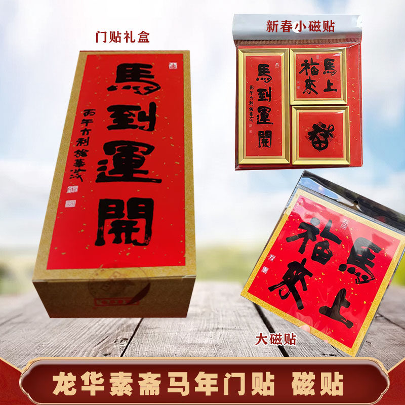 龙华门贴冰箱贴磁贴对联挂历春联2026福字素斋文创礼盒上海龙华,节庆用品/礼品,对联,淘宝优惠券,粉丝福利购,淘宝优惠卷