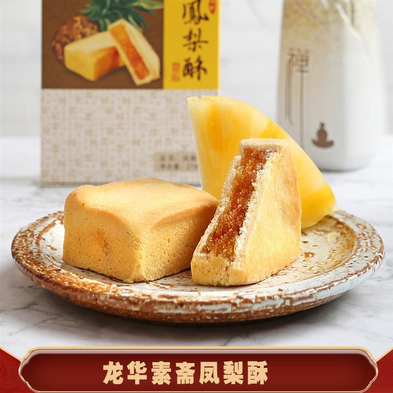 上海龙华素斋凤梨酥礼盒装罗汉饼月饼净素糕点龙华素斋素食旗舰店