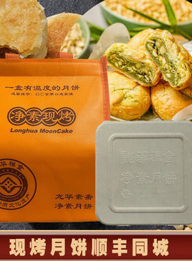 龙华素斋现烤月饼上海净素食品苔条果仁苏式椒盐上品果仁豆沙寺