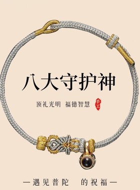 八大守护神投影手绳本命年手工编织手绳通用十二生肖红绳2026新款