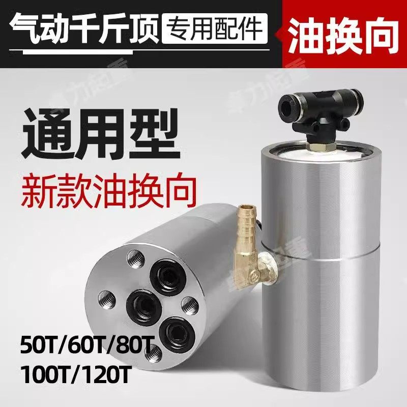 新款气动千斤顶助力器油换向总成50吨80吨配件大全油泵增压泵配件