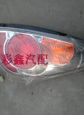 利亚纳 二厢 后尾灯 后组合灯 刹车灯 倒车灯不带灯泡