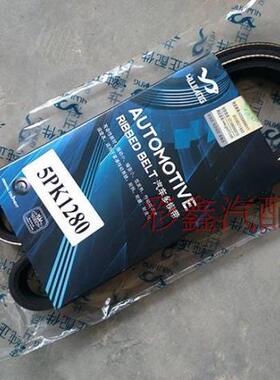 昌河 北斗星 E+  K14 风扇带 水泵皮带  5PK1280（不带VVT）