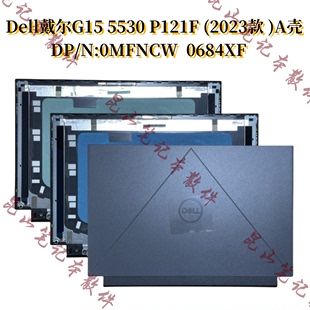 Dell戴尔 P121F 屏后盖 A壳 0MFNCW 5530 外壳 0684XF G15