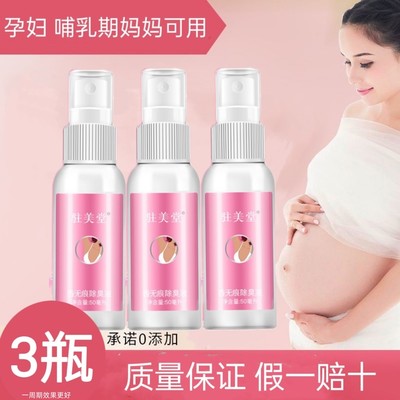 孕妇去狐臭专用待哺乳期止汗喷雾