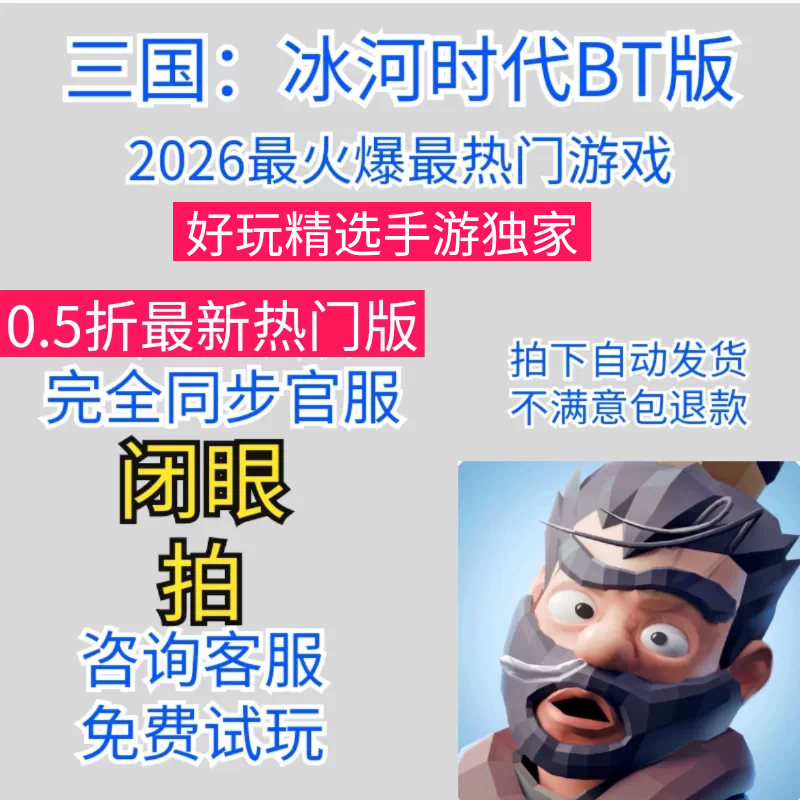 三国冰河时代0.5折BT版本，SLG模拟经营RPG元素内购手游送莲花币