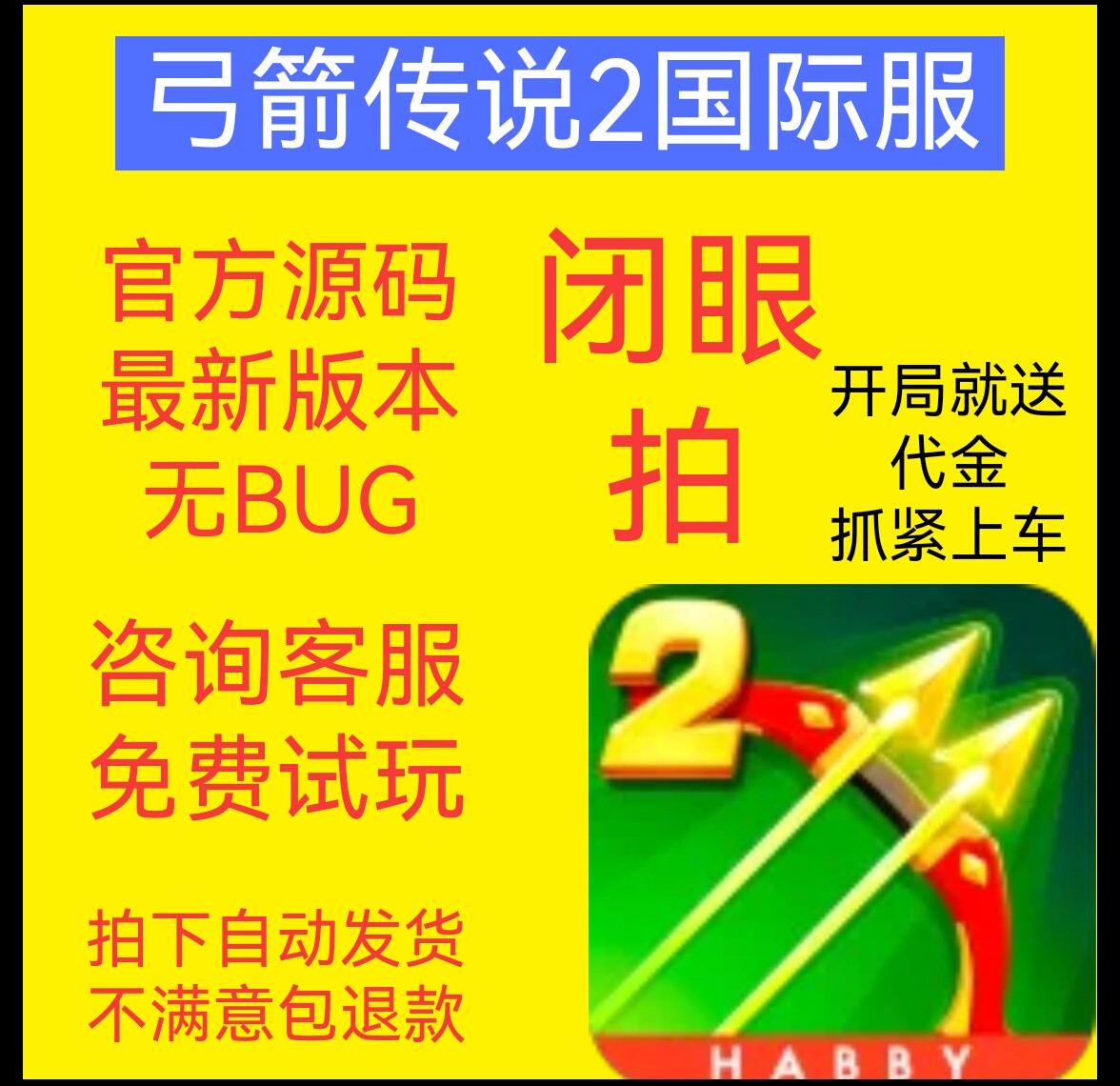 弓箭传说2国际服，弓箭BT版本0.5折，免广告超高福利，送90万钻石