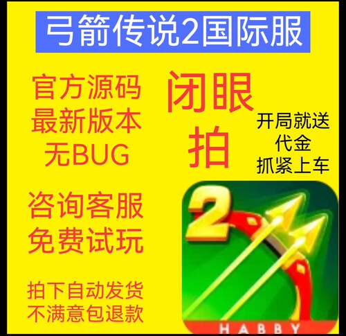 弓箭传说2国际服，弓箭BT版本0.5折，免广告超高福利，送90万钻石