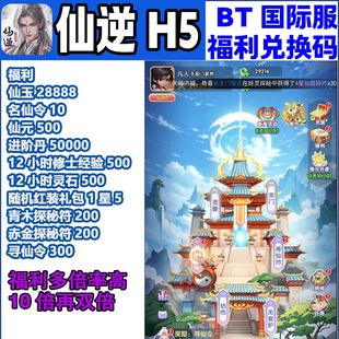 仙逆H5手游国际服内购初始号非后台破解版苹果安卓福利资源兑换码