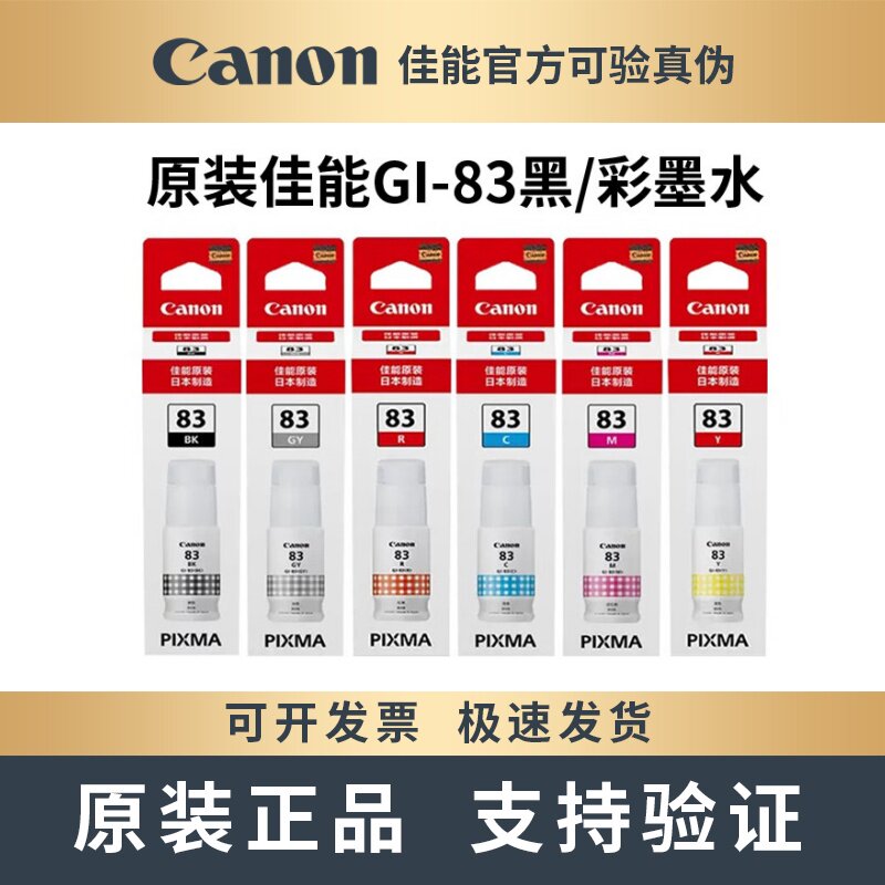 Canon原装佳能GI-83墨水黑色彩色 G580 G680墨仓式喷墨连供打印机