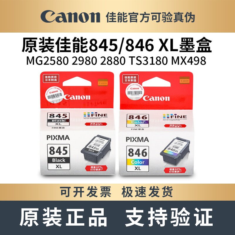 原装佳能845 846墨盒TS3480 3280 308 208 3680 打印机