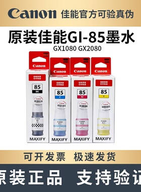原装佳能GI-85墨水 适用GX1080 GX2080打印机黑色彩色墨水墨盒