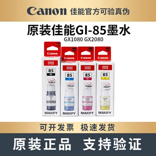 原装 85墨水 适用GX1080 GX2080打印机黑色彩色墨水墨盒 佳能GI