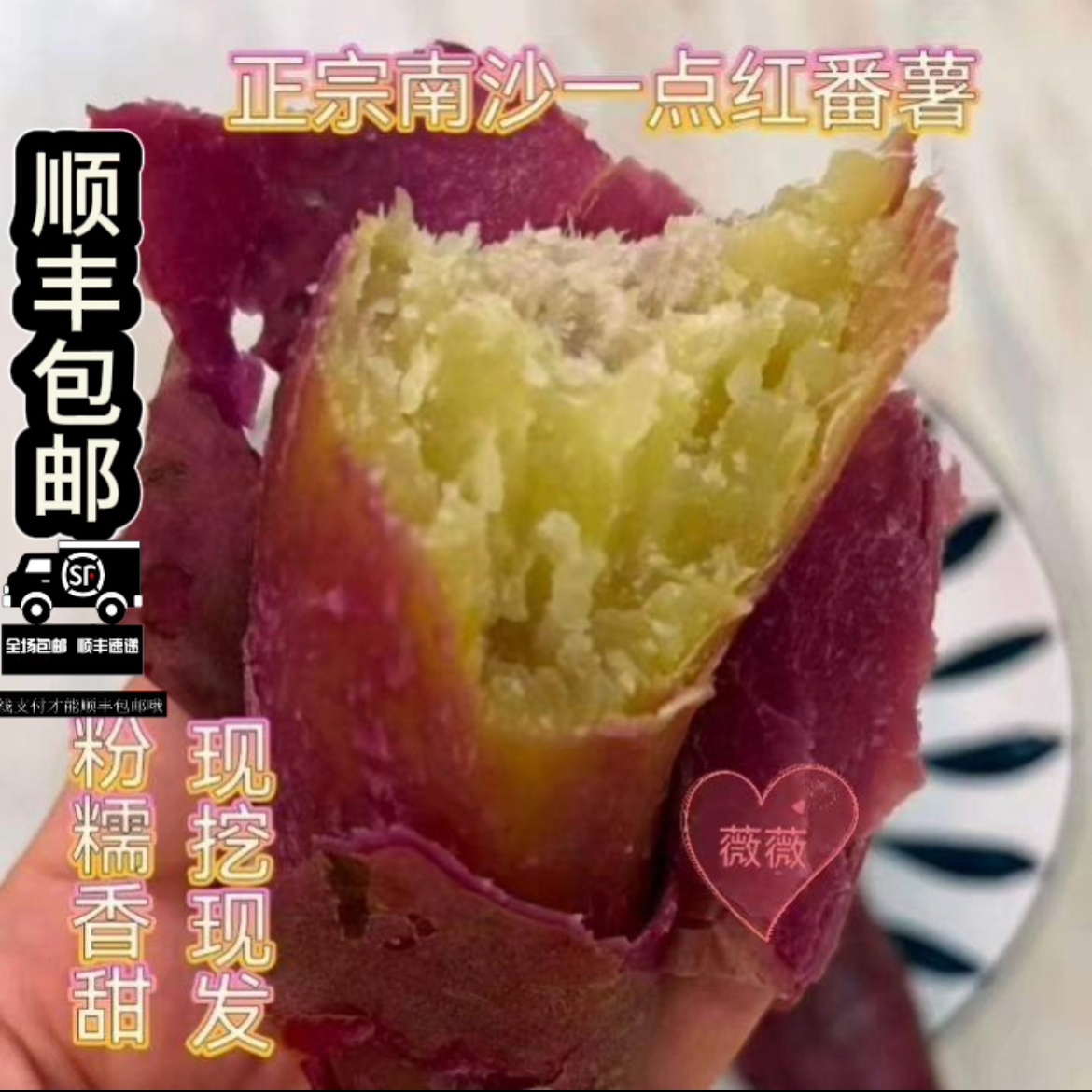 正宗南沙一点红番薯新鲜粉糯香甜