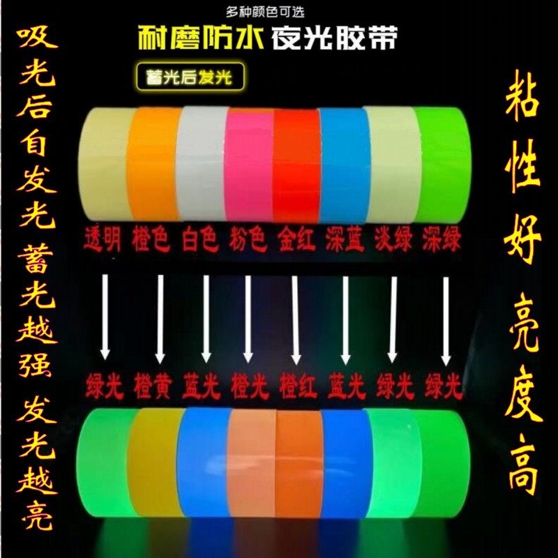 超强夜光胶带 荧光贴条 自粘自发光舞台装饰蓄光发光持久警示夜光