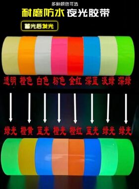 超强自发光夜光警示胶带高粘