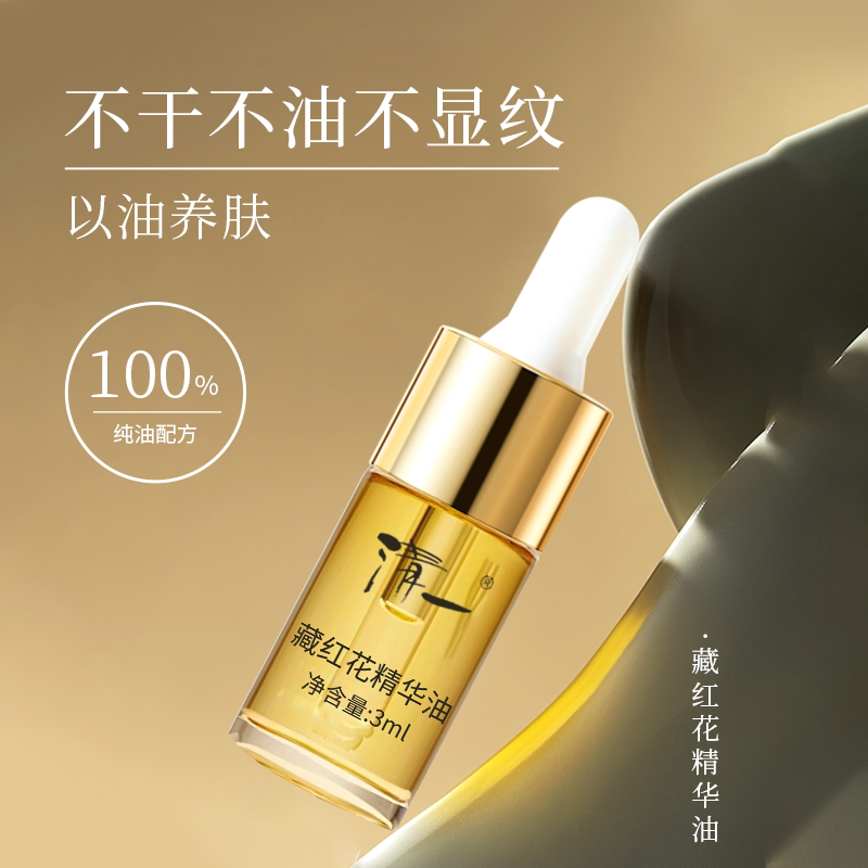 藏红花精华油以油养肤纯油配方3ml不干不油图片