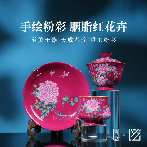 溢珍堂胭脂红石榴牡丹茶器