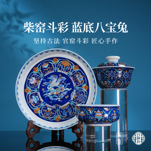 玗琪轩斗彩蓝底八宝兔茶器