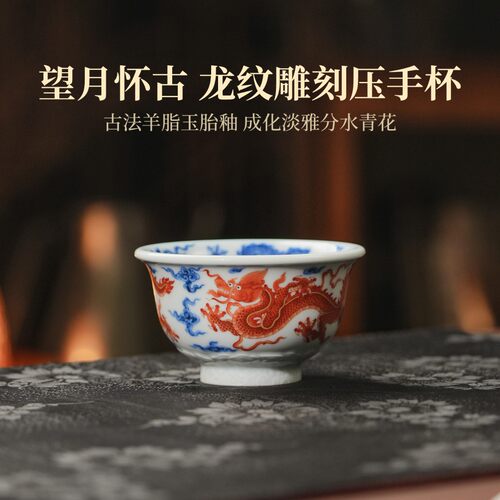 望月怀古矾红龙纹雕刻压手杯