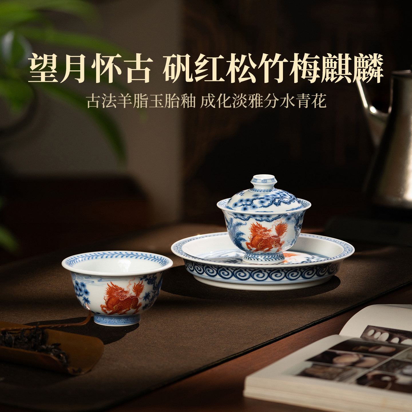 望月怀古青花矾红松竹梅麒麟茶器 景德镇手工手绘茶具泡茶茶碗