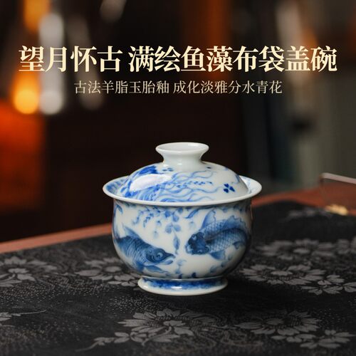 望月怀古柴窑满绘鱼藻布袋盖碗
