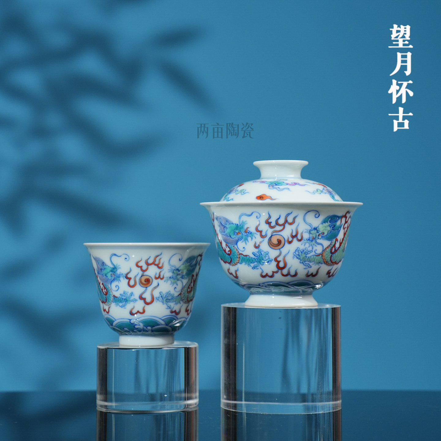 望月怀古斗彩双龙茶器