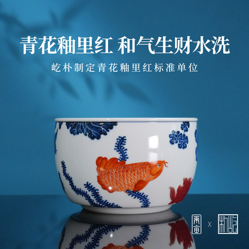 屹朴堂青花釉里红和气生财水洗