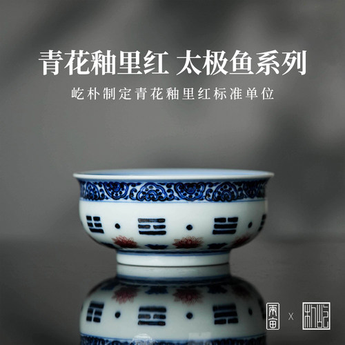 屹朴堂青花釉里红太极鱼套组茶具