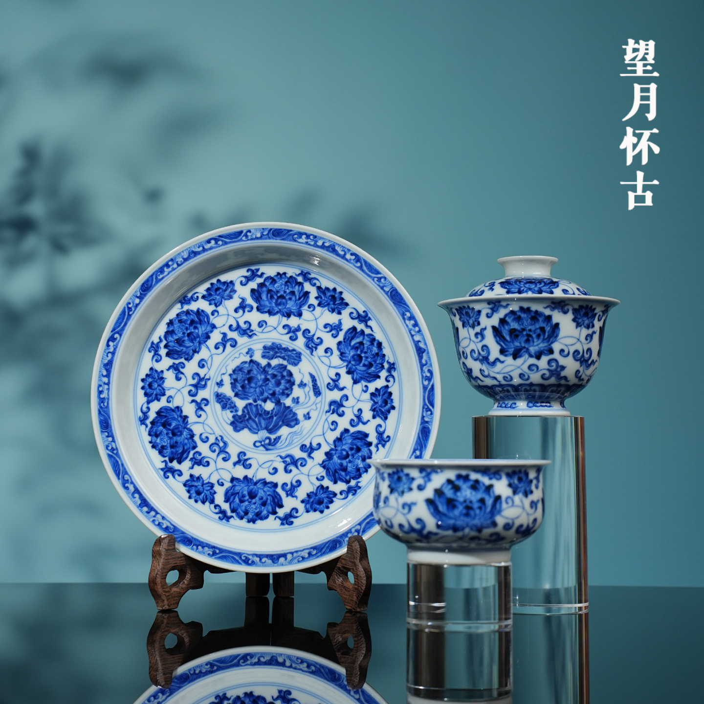 望月怀古缠枝莲花茶具