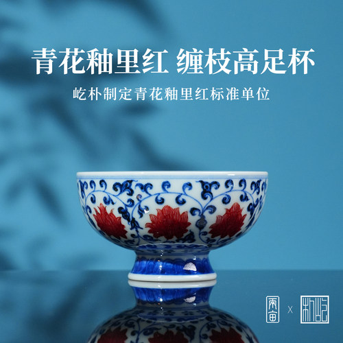 屹朴堂青花釉里红缠枝莲高足杯