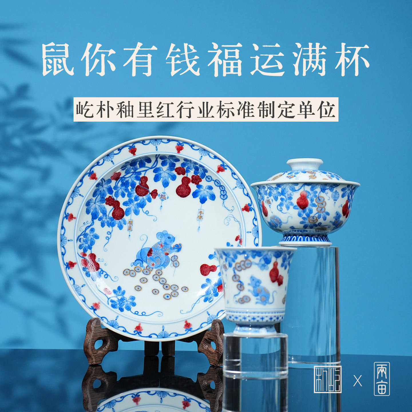 屹朴堂青花釉里红鼠你有钱茶具 景德镇全手工手绘高端家用茶器