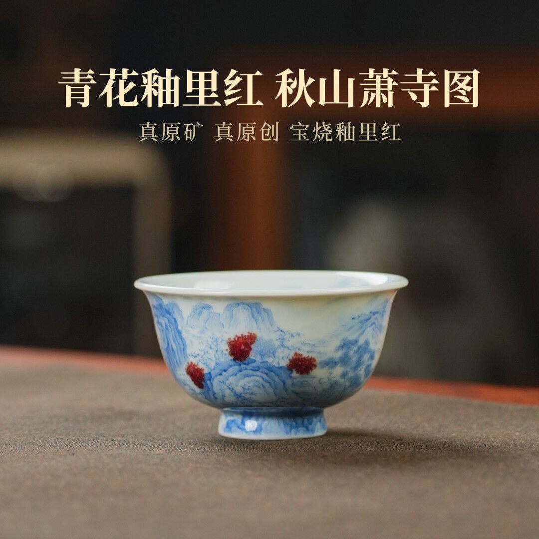 屹朴堂青花釉里红秋山萧寺图压手杯90ml 手绘山水品茗陶瓷茶杯