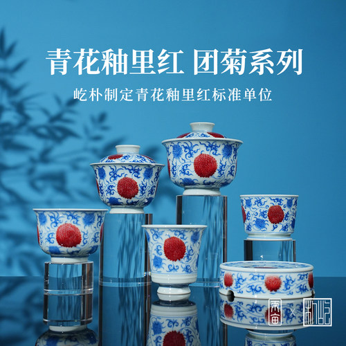 屹朴堂青花釉里红团菊套组茶具