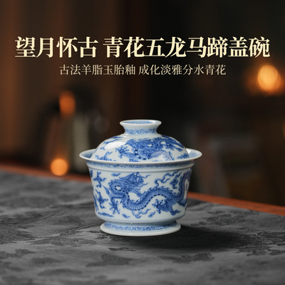 望月怀古五龙马蹄盖碗