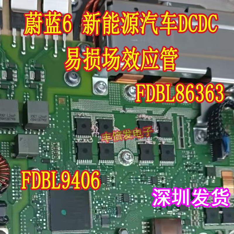 FDBL9406 FDBL86363 适用蔚蓝6 新能源汽车DCDC易损场效应管