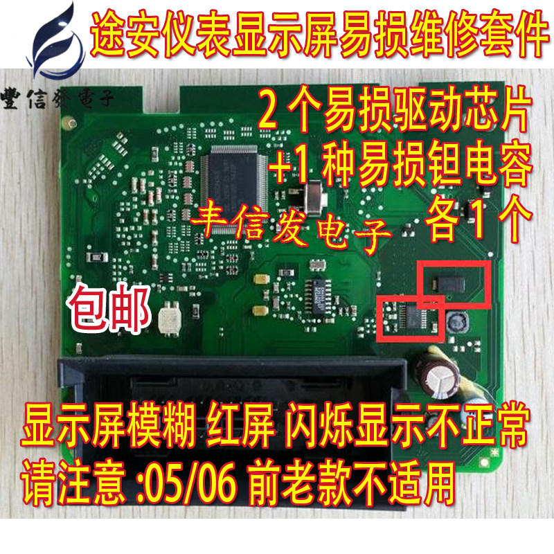 07年后大众途安斯柯达仪表显示屏红屏闪屏不正常故障维修芯片套件