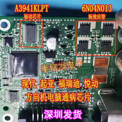 A3941KLPT 驱动 6N04N013 功率管现代起亚福瑞迪方向机电脑板模块