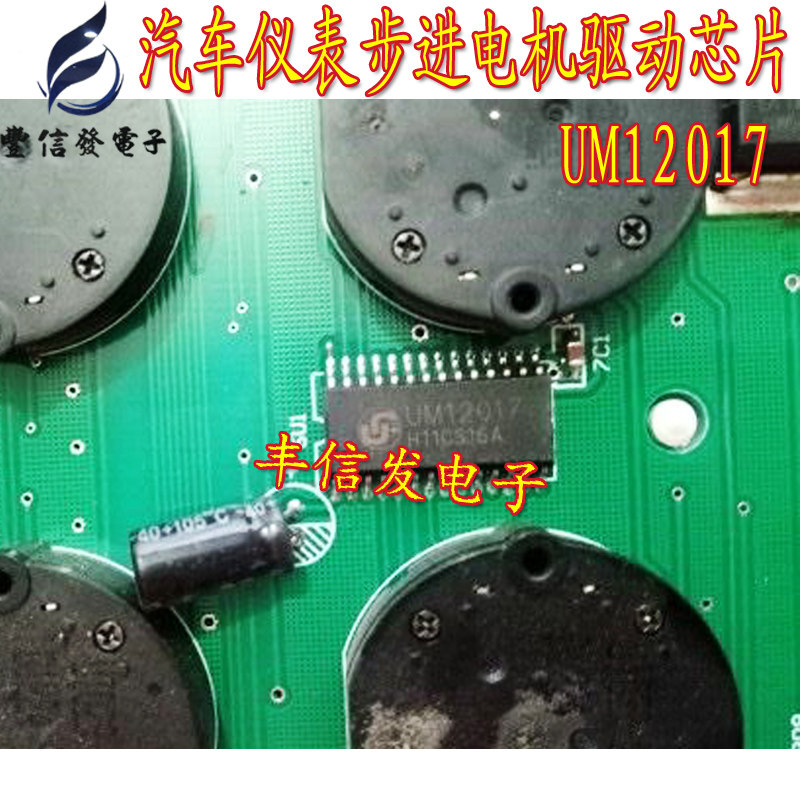 UM12017 汽车仪表步进电机驱动芯片 汽车维修IC