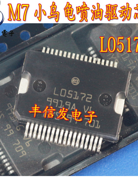 L05172 M7小乌龟喷油驱动模块 汽车发动机车身电脑板IC芯片
