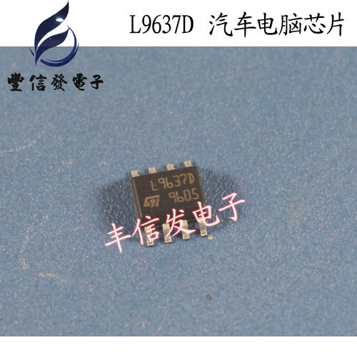 L9637D 汽车电脑芯片 贴片八脚 全新