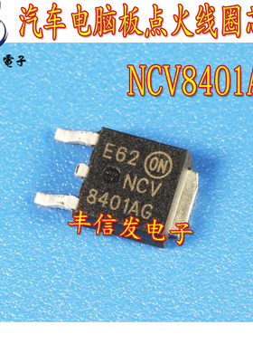 NCV8401AG 汽车电脑板易损点火线圈贴片芯片  主营汽车IC