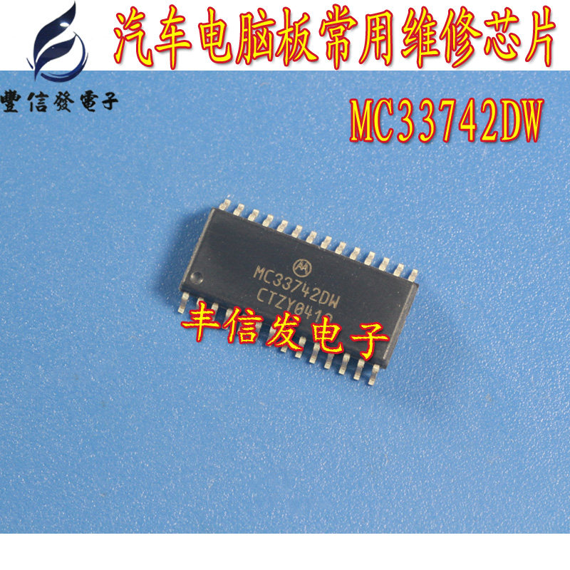 MC33742DW 适用于奔驰ML350钥匙易损维修芯片 汽车IC